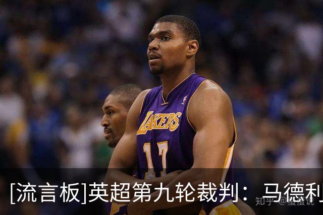[流言板]英超第九轮裁判：马德利+阿特维尔联袂执法利物浦vs阿森纳